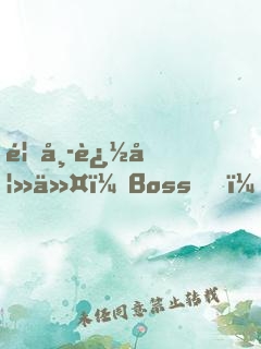 首席追妻令：Boss，夠了沒(méi)